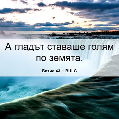 Picture 06 - Битие 43:1 BULG - А гладът ставаше голям по - Bible Verse Picture