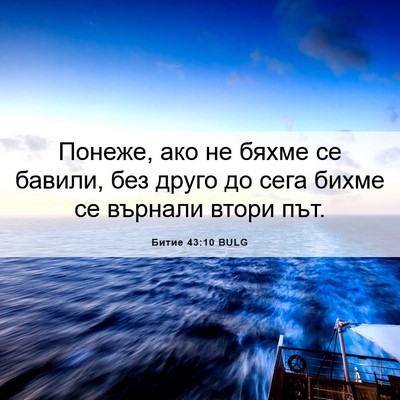 Picture 06 - Битие 43:10 BULG - Понеже, ако не бяхме се - Bible Verse Picture