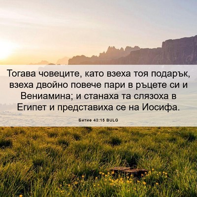 Picture 06 - Битие 43:15 BULG - Тогава човеците, като - Bible Verse Picture
