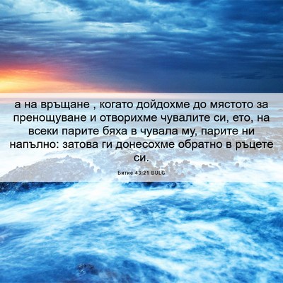 Picture 06 - Битие 43:21 BULG - а на връщане , когато - Bible Verse Picture