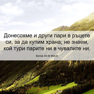 Picture 06 - Битие 43:22 BULG - Донесохме и други пари в - Bible Verse Picture