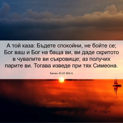 Picture 06 - Битие 43:23 BULG - А той каза: Бъдете - Bible Verse Picture