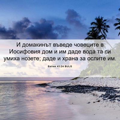 Picture 06 - Битие 43:24 BULG - И домакинът въведе - Bible Verse Picture