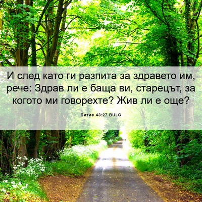 Picture 06 - Битие 43:27 BULG - И след като ги разпита за - Bible Verse Picture