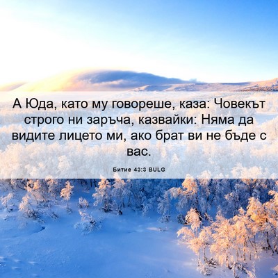 Picture 06 - Битие 43:3 BULG - А Юда, като му говореше, - Bible Verse Picture