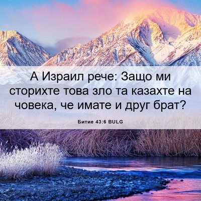 Picture 06 - Битие 43:6 BULG - А Израил рече: Защо ми - Bible Verse Picture