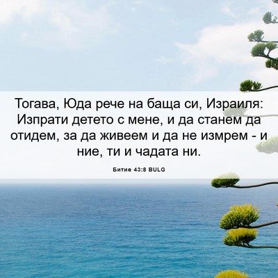 Picture 06 - Битие 43:8 BULG - Тогава, Юда рече на баща си, - Bible Verse Picture