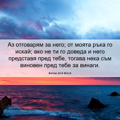 Picture 06 - Битие 43:9 BULG - Аз отговарям за него; от - Bible Verse Picture