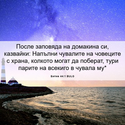 Picture 06 - Битие 44:1 BULG - После заповяда на домакина - Bible Verse Picture