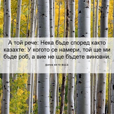 Picture 06 - Битие 44:10 BULG - А той рече: Нека бъде - Bible Verse Picture
