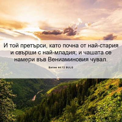 Picture 06 - Битие 44:12 BULG - И той претърси, като почна - Bible Verse Picture