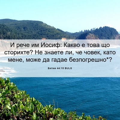 Picture 06 - Битие 44:15 BULG - И рече им Иосиф: Какво е - Bible Verse Picture