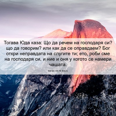 Picture 06 - Битие 44:16 BULG - Тогава Юда каза: Що да - Bible Verse Picture