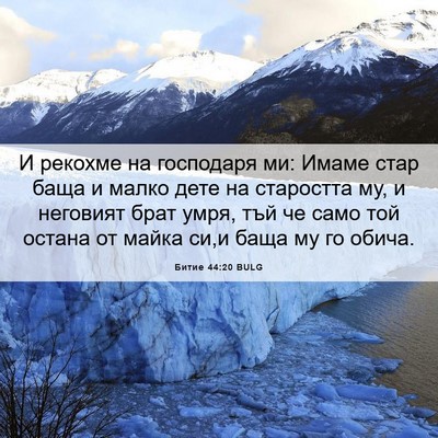 Picture 06 - Битие 44:20 BULG - И рекохме на господаря ми: - Bible Verse Picture