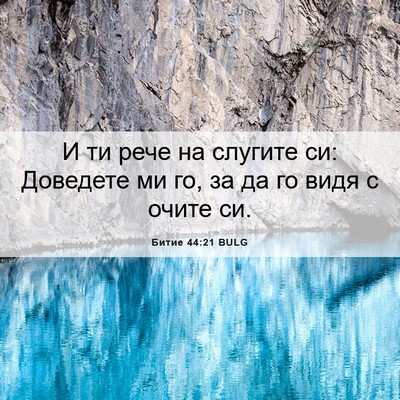 Picture 06 - Битие 44:21 BULG - И ти рече на слугите си: - Bible Verse Picture
