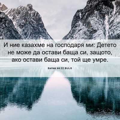 Picture 06 - Битие 44:22 BULG - И ние казахме на господаря - Bible Verse Picture