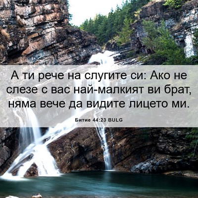 Picture 06 - Битие 44:23 BULG - А ти рече на слугите си: Ако - Bible Verse Picture