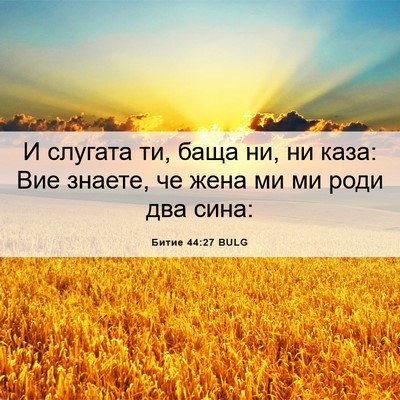 Picture 06 - Битие 44:27 BULG - И слугата ти, баща ни, ни - Bible Verse Picture