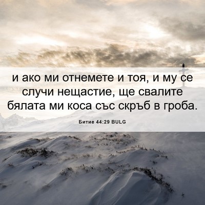 Picture 06 - Битие 44:29 BULG - и ако ми отнемете и тоя, и - Bible Verse Picture