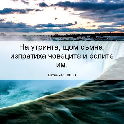 Picture 06 - Битие 44:3 BULG - На утринта, щом съмна, - Bible Verse Picture
