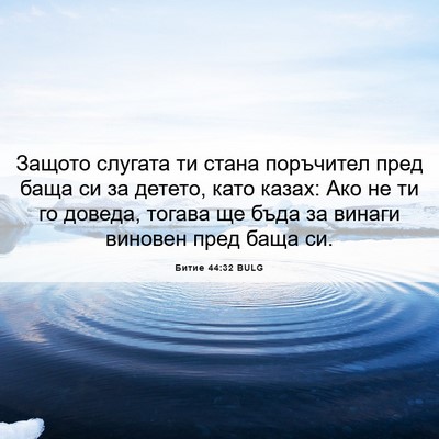 Picture 06 - Битие 44:32 BULG - Защото слугата ти стана - Bible Verse Picture