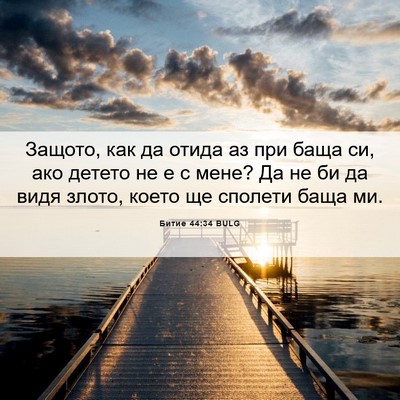 Picture 06 - Битие 44:34 BULG - Защото, как да отида аз при - Bible Verse Picture