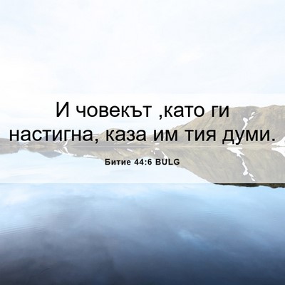 Picture 06 - Битие 44:6 BULG - И човекът ,като ги - Bible Verse Picture