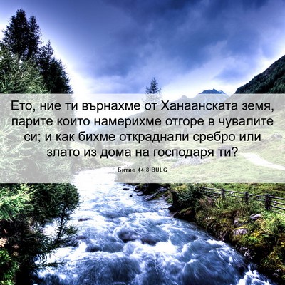 Picture 06 - Битие 44:8 BULG - Ето, ние ти върнахме от - Bible Verse Picture