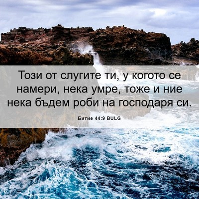 Picture 06 - Битие 44:9 BULG - Този от слугите ти, у - Bible Verse Picture