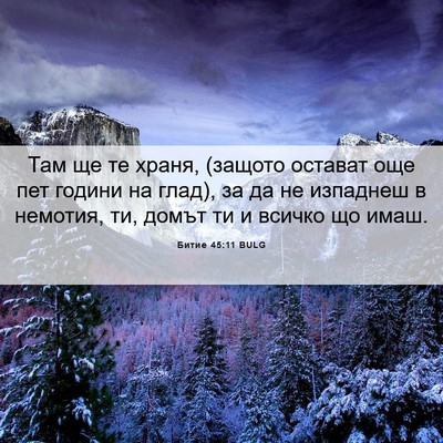 Picture 06 - Битие 45:11 BULG - Там ще те храня, (защото - Bible Verse Picture