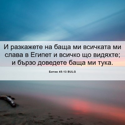 Picture 06 - Битие 45:13 BULG - И разкажете на баща ми - Bible Verse Picture