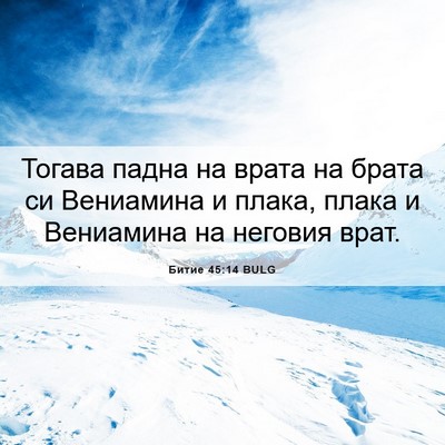 Picture 06 - Битие 45:14 BULG - Тогава падна на врата на - Bible Verse Picture