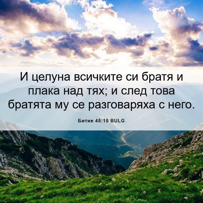 Picture 06 - Битие 45:15 BULG - И целуна всичките си братя - Bible Verse Picture