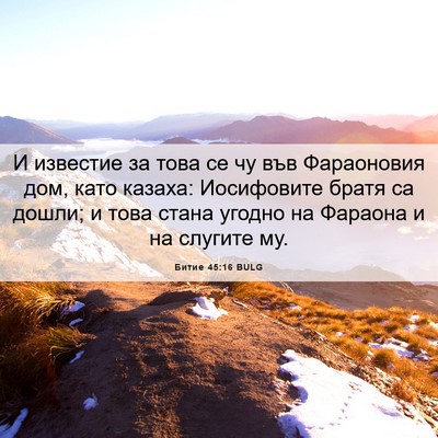 Picture 06 - Битие 45:16 BULG - И известие за това се чу - Bible Verse Picture