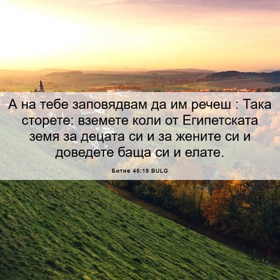 Picture 06 - Битие 45:19 BULG - А на тебе заповядвам да им - Bible Verse Picture