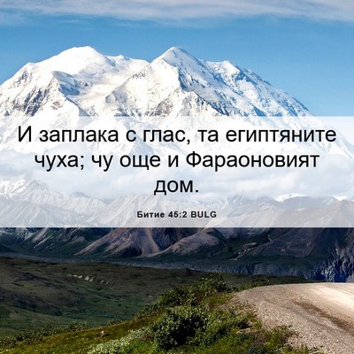 Picture 06 - Битие 45:2 BULG - И заплака с глас, та - Bible Verse Picture