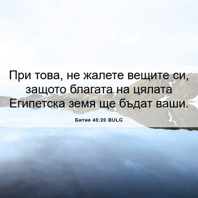 Picture 06 - Битие 45:20 BULG - При това, не жалете вещите - Bible Verse Picture