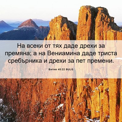 Picture 06 - Битие 45:22 BULG - На всеки от тях даде дрехи - Bible Verse Picture