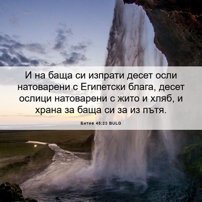 Picture 06 - Битие 45:23 BULG - И на баща си изпрати десет - Bible Verse Picture