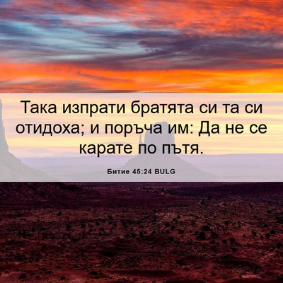 Picture 06 - Битие 45:24 BULG - Така изпрати братята си та - Bible Verse Picture