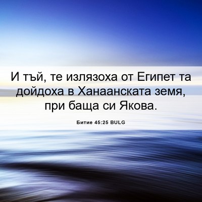 Picture 06 - Битие 45:25 BULG - И тъй, те излязоха от - Bible Verse Picture