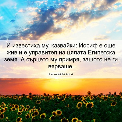 Picture 06 - Битие 45:26 BULG - И известиха му, казвайки: - Bible Verse Picture