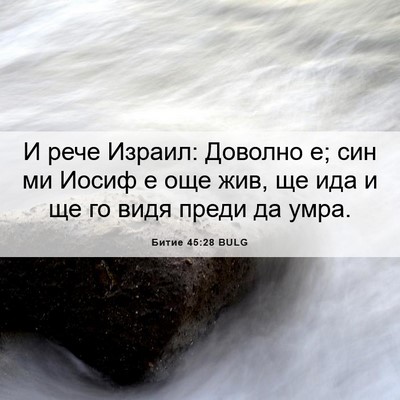 Picture 06 - Битие 45:28 BULG - И рече Израил: Доволно е; - Bible Verse Picture
