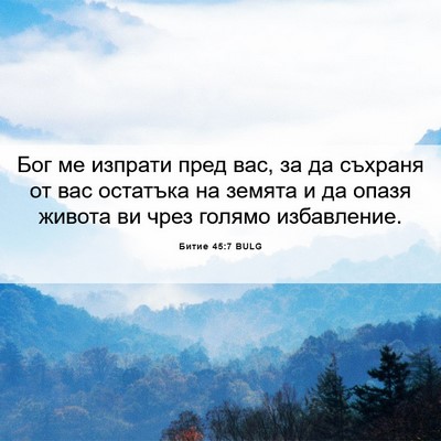 Picture 06 - Битие 45:7 BULG - Бог ме изпрати пред вас, за - Bible Verse Picture