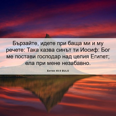 Picture 06 - Битие 45:9 BULG - Бързайте, идете при баща ми - Bible Verse Picture