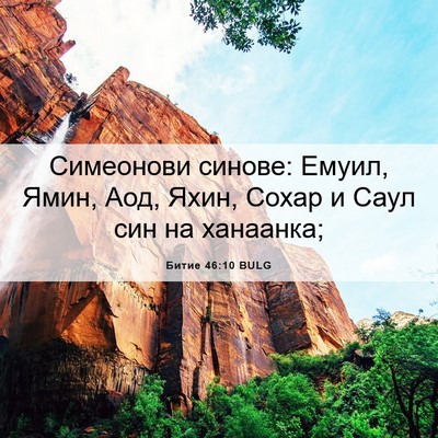 Picture 06 - Битие 46:10 BULG - Симеонови синове: Емуил, - Bible Verse Picture