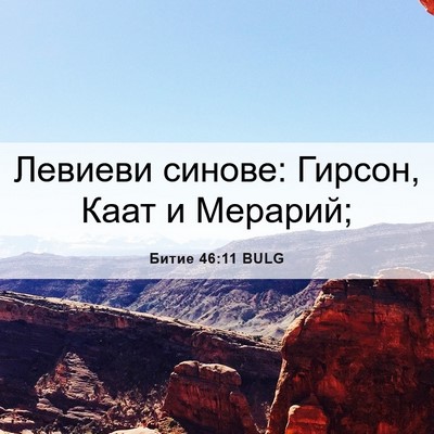 Picture 06 - Битие 46:11 BULG - Левиеви синове: Гирсон, - Bible Verse Picture