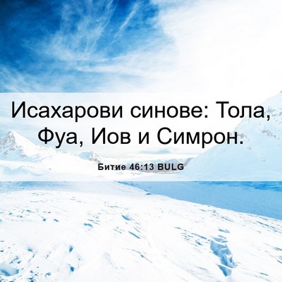 Picture 06 - Битие 46:13 BULG - Исахарови синове: Тола, - Bible Verse Picture