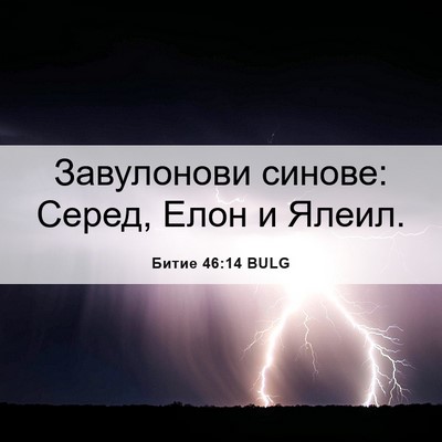 Picture 06 - Битие 46:14 BULG - Завулонови синове: Серед, - Bible Verse Picture