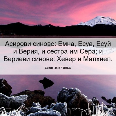 Picture 06 - Битие 46:17 BULG - Асирови синове: Емна, Есуа, - Bible Verse Picture